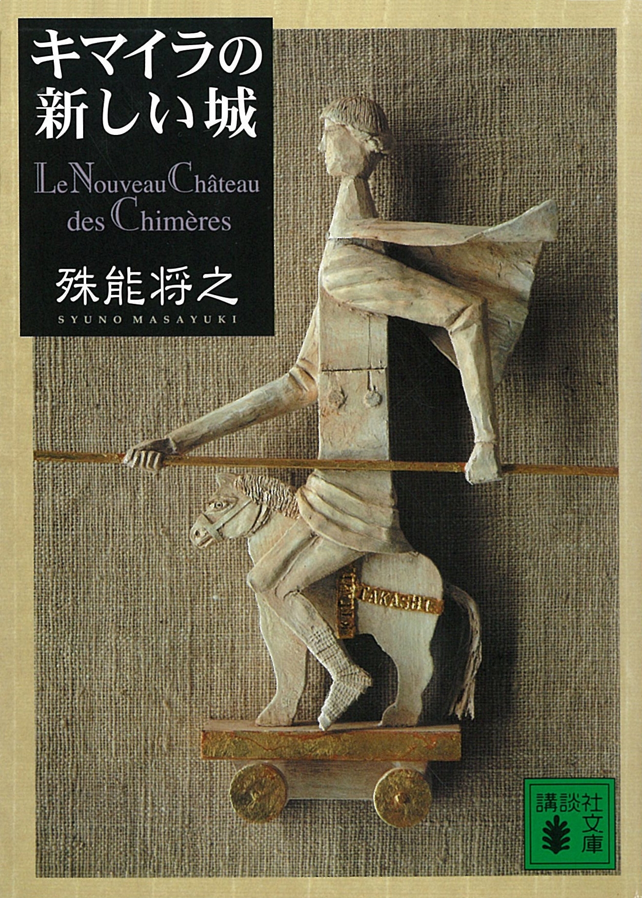 キマイラの新しい城