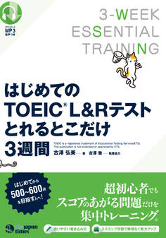 はじめてのTOEIC(R)L&Rテスト とれるとこだけ3週間
