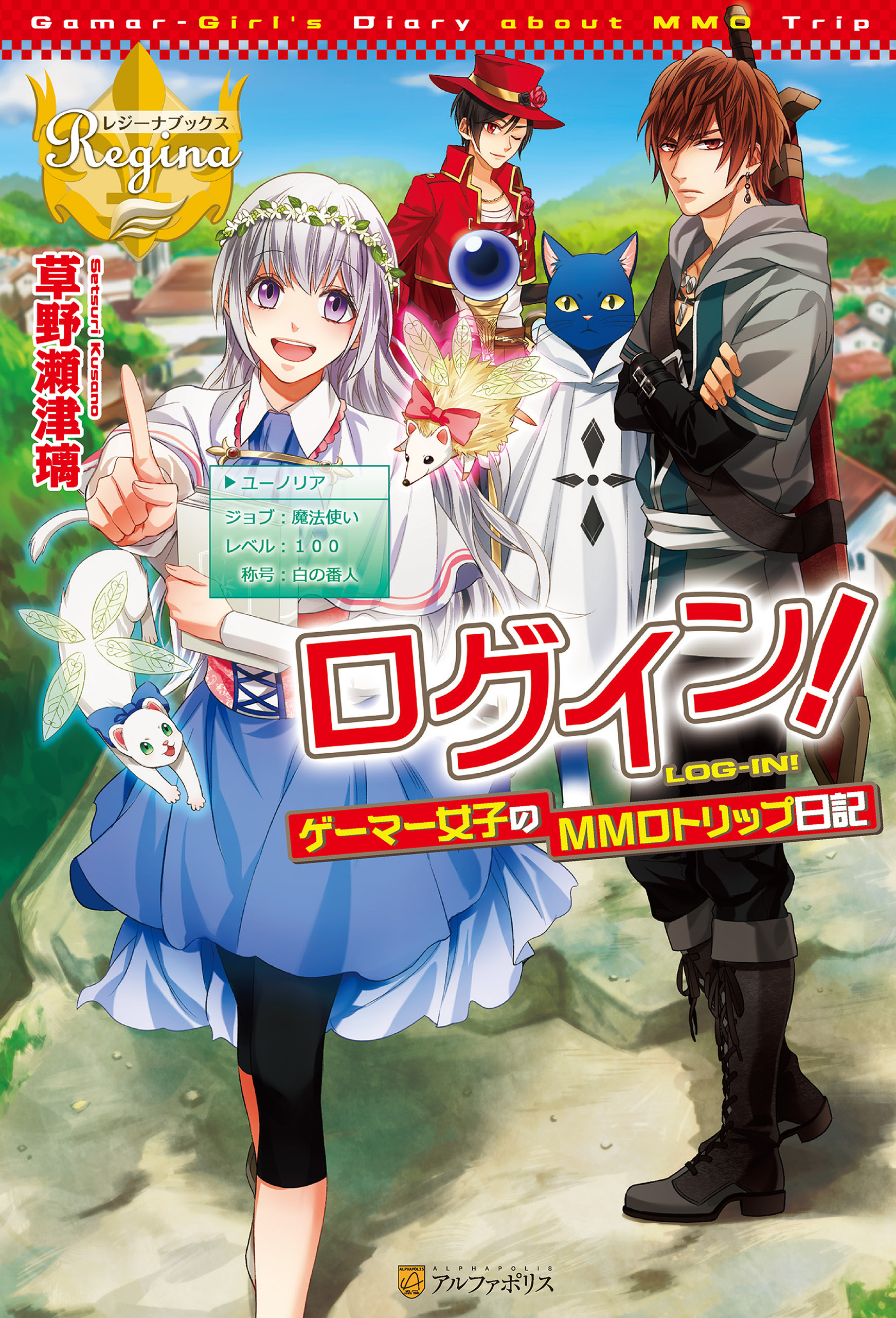 ログイン！～ゲーマー女子のMMOトリップ日記～