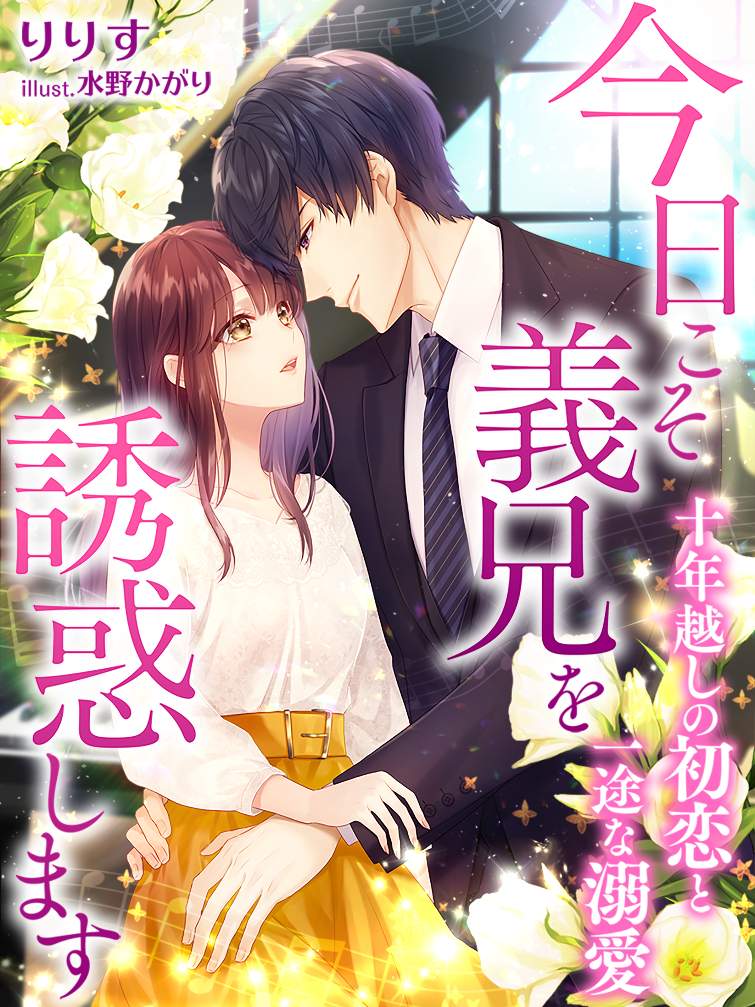 今日こそ義兄を誘惑します～十年越しの初恋と一途な溺愛～