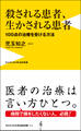 殺される患者、生かされる患者 - 100点の治療を受ける方法 -