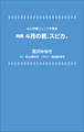 小学館ジュニア文庫 映画 4月の君、スピカ。