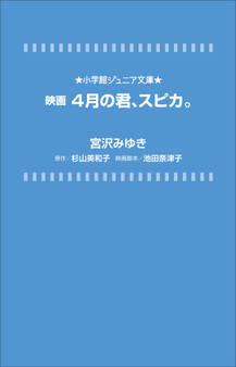 小学館ジュニア文庫 映画 4月の君、スピカ。