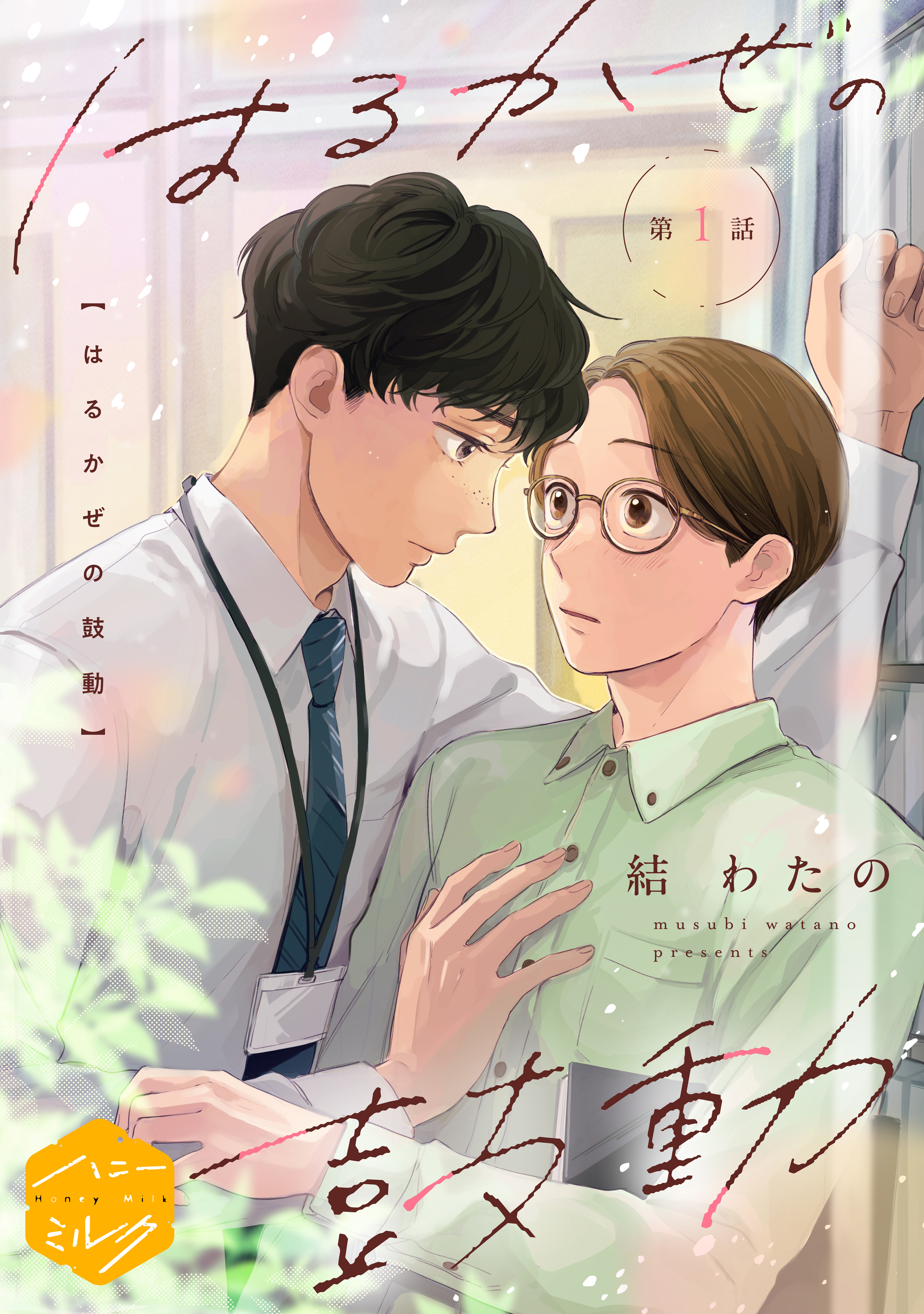 【期間限定　試し読み増量版　閲覧期限2026年2月23日】はるかぜの鼓動　分冊版（１）