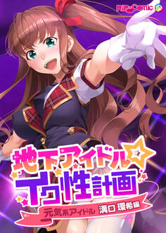 地下アイドル☆イク性計画