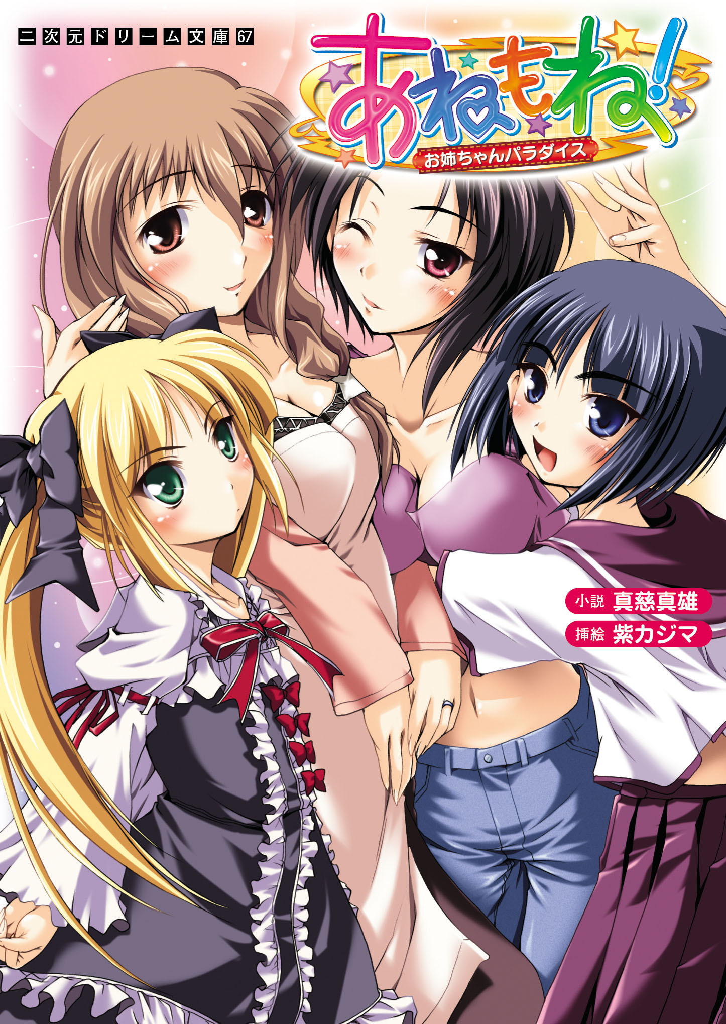 あねもね！　お姉ちゃんパラダイス