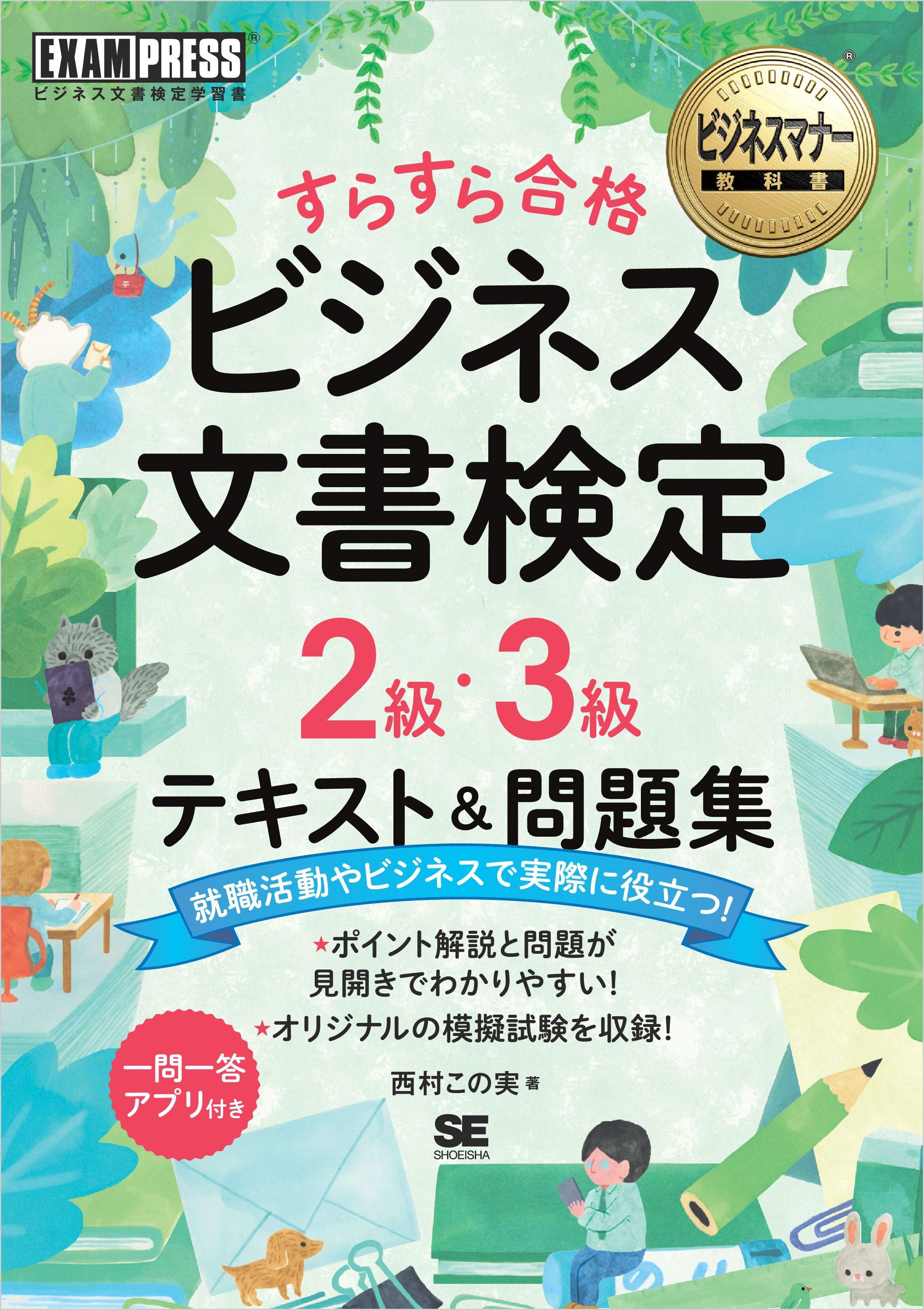 ビジネスマナー教科書 ビジネス文書検定 2級・3級 すらすら合格 テキスト＆問題集