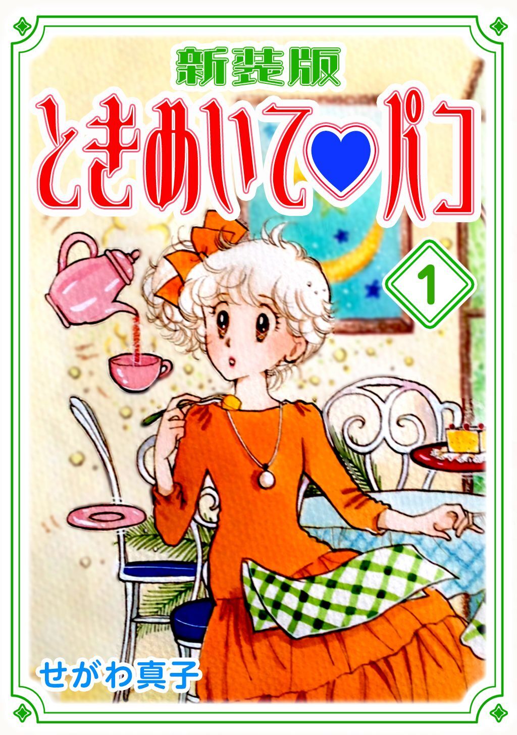 【期間限定　無料お試し版】ときめいて♡パコ【新装版】(1)