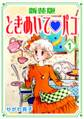【期間限定 無料お試し版】ときめいて♡パコ【新装版】(1)