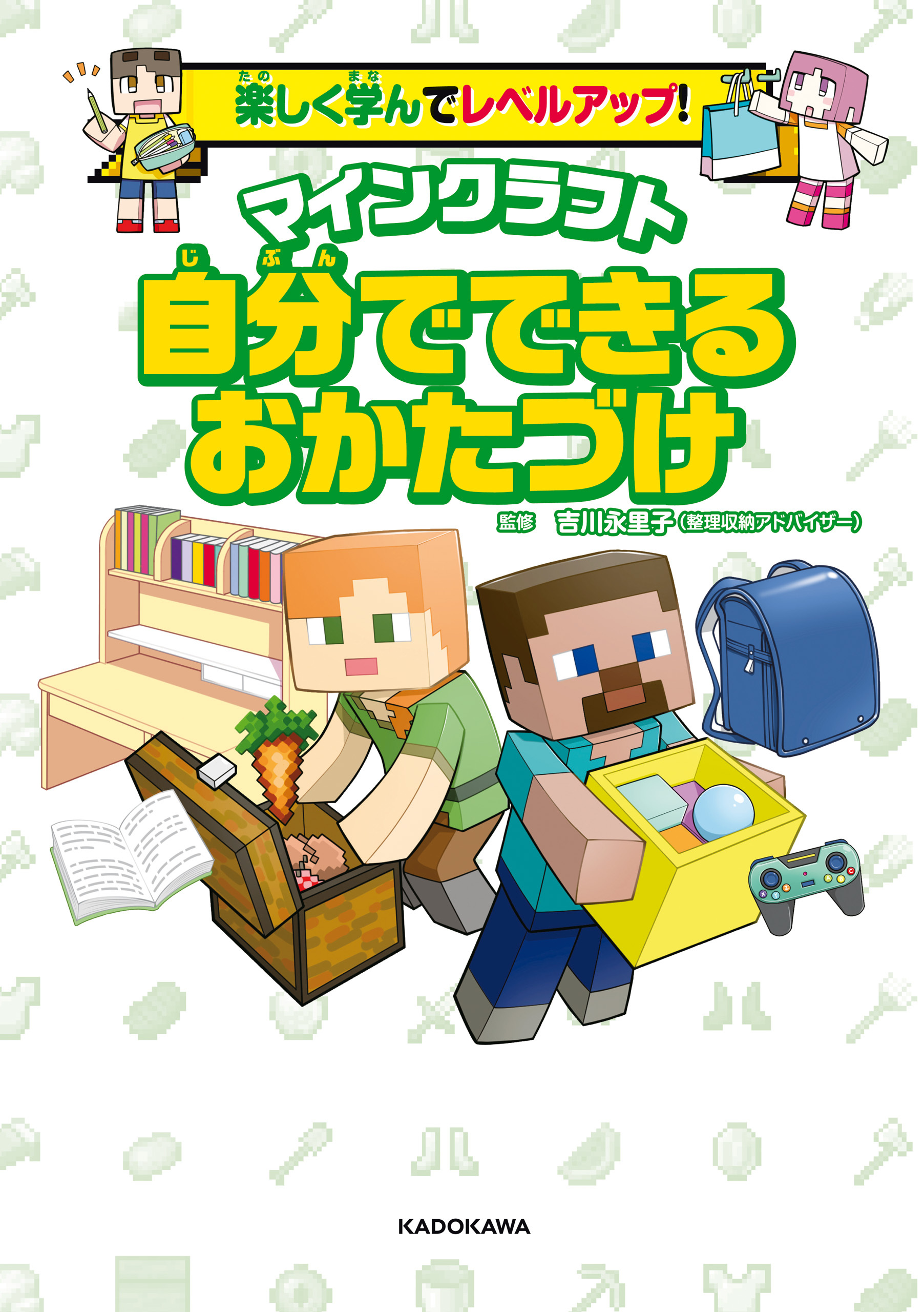 楽しく学んでレベルアップ！　マインクラフト　自分でできるおかたづけ