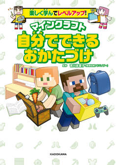 楽しく学んでレベルアップ! マインクラフト 自分でできるおかたづけ