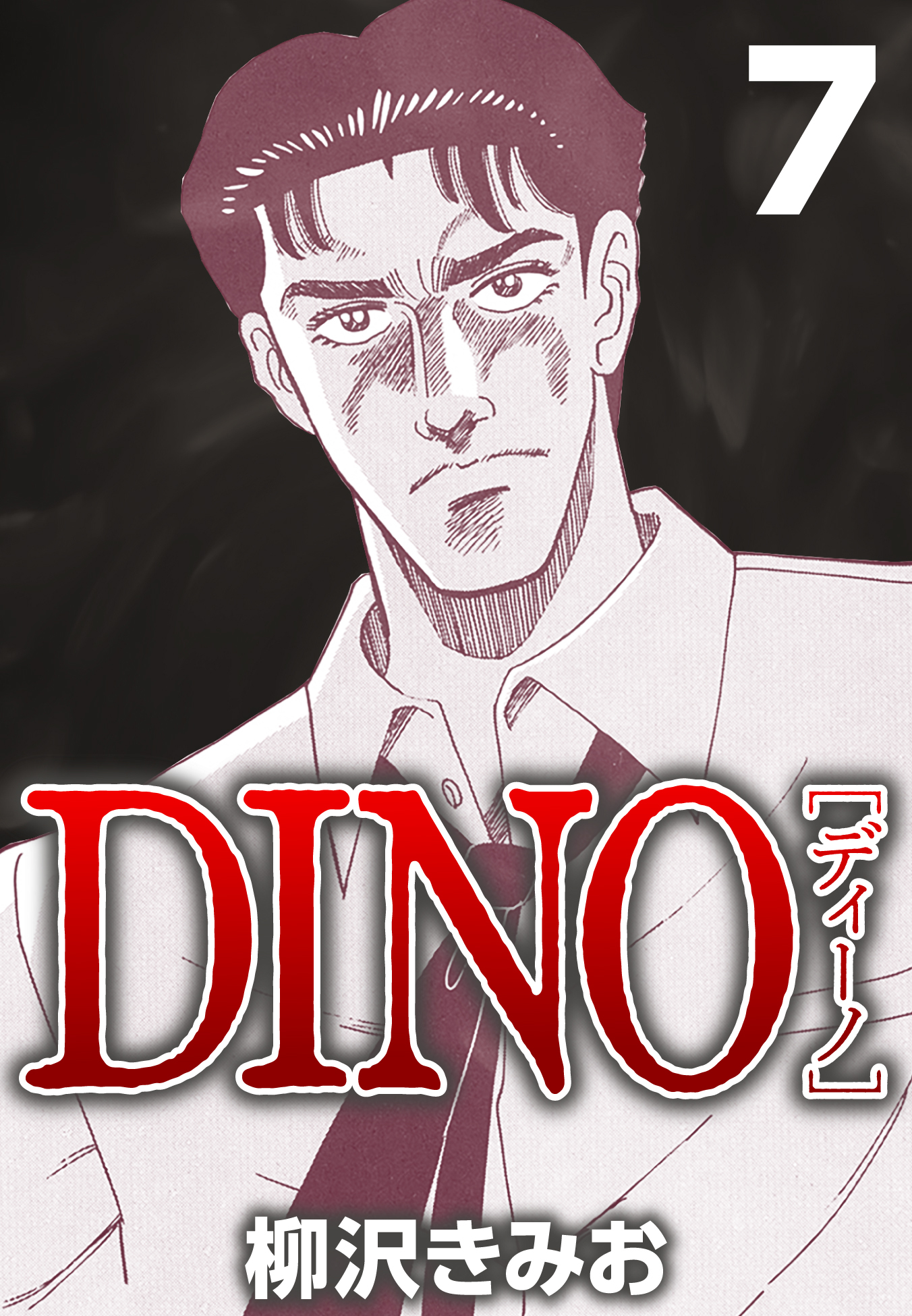 DINO12巻(完結)|柳沢きみお|人気漫画を無料で試し読み・全巻お得に読むならAmebaマンガ