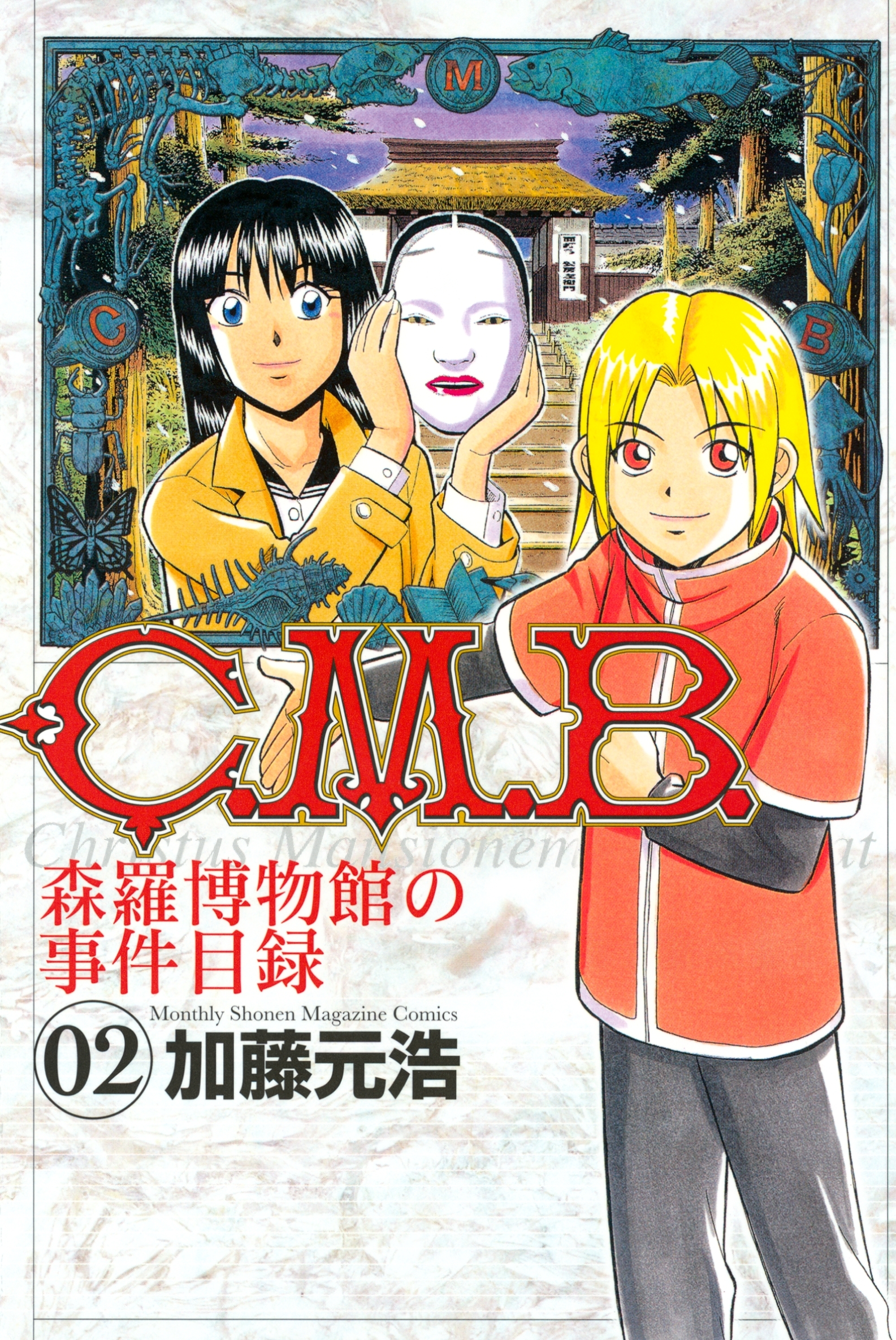 【期間限定　無料お試し版　閲覧期限2026年3月26日】Ｃ．Ｍ．Ｂ．森羅博物館の事件目録（２）