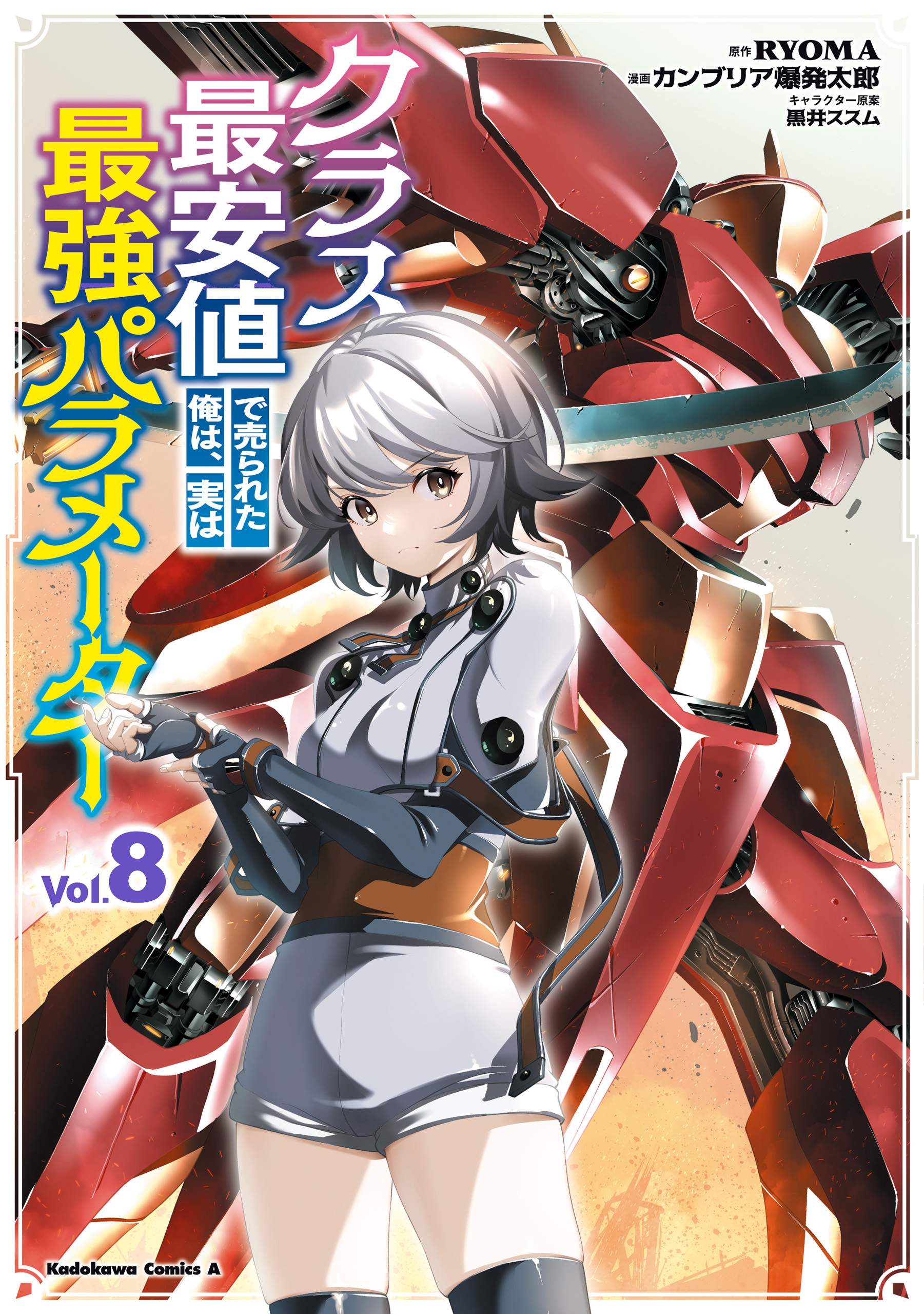 クラス最安値で売られた俺は、実は最強パラメーター