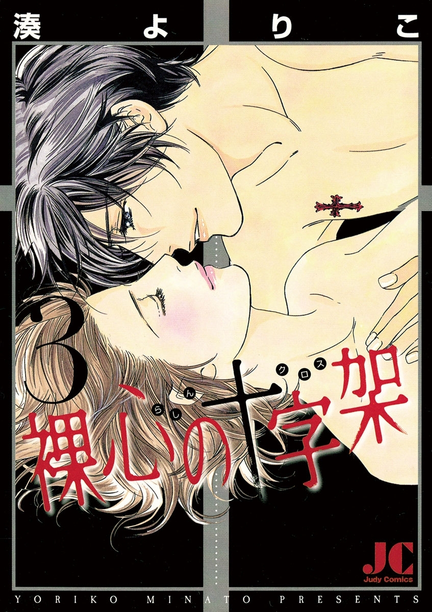 裸心の十字架　3