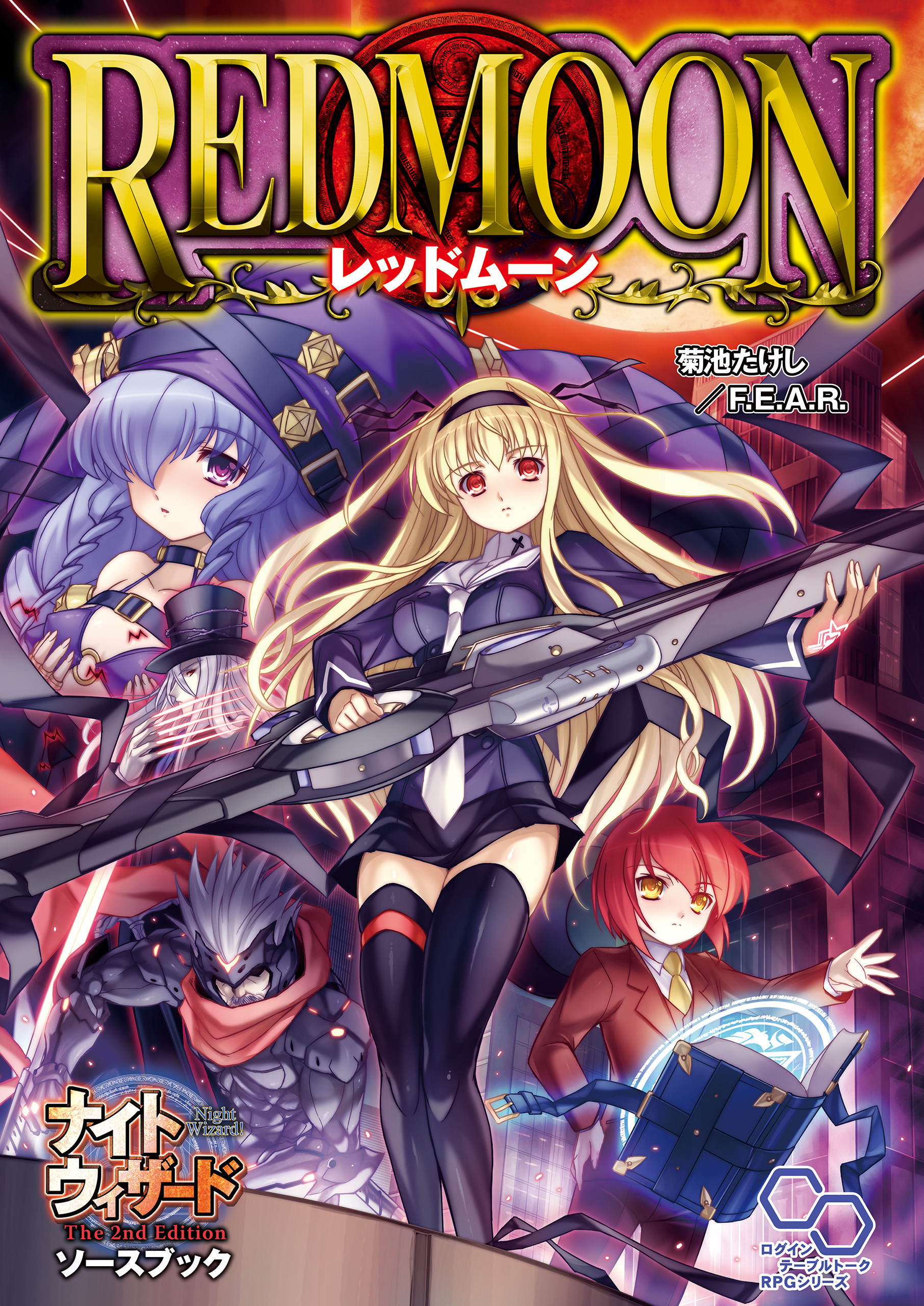 ナイトウィザード　Ｔｈｅ　２ｎｄ　Ｅｄｉｔｉｏｎソースブック　レッドムーン