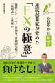 連続起業家が極めた「FXの極意」