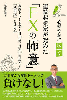 連続起業家が極めた「FXの極意」