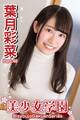 美少女学園 葉月彩菜 Part.48