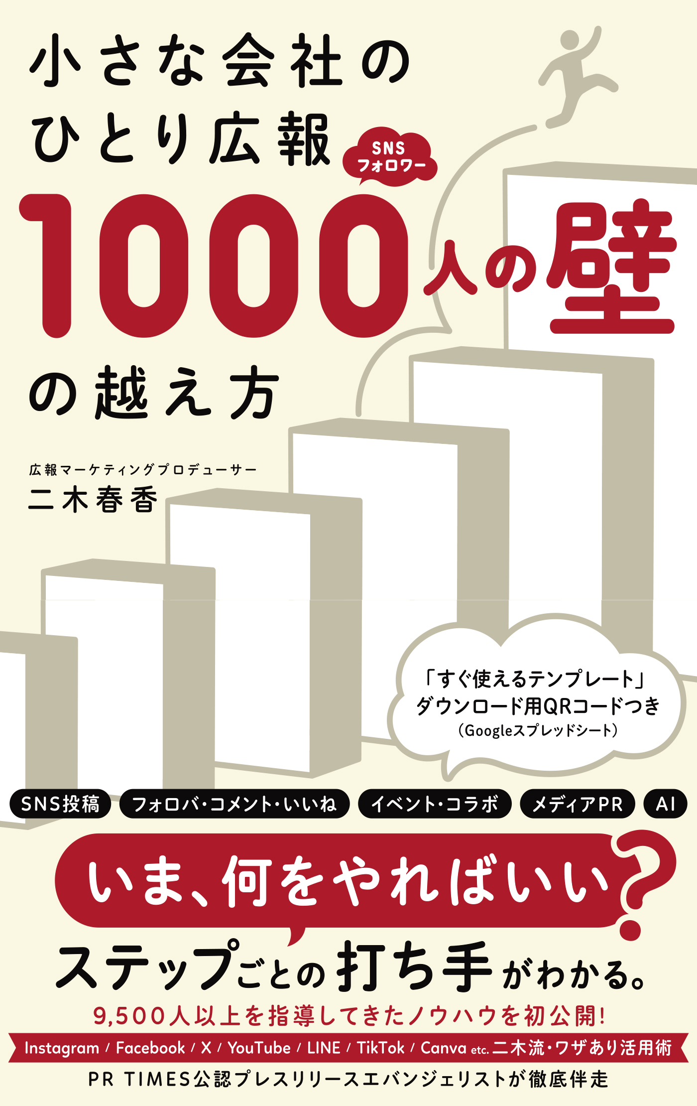 小さな会社のひとり広報ＳＮＳフォロワー1000人の壁の越え方