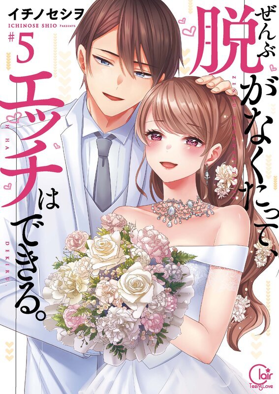 ぜんぶ脱がなくたって、エッチはできる。１【単行本版特典ペーパー付き】