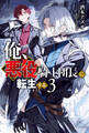 俺、悪役騎士団長に転生する。 3