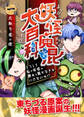 妖怪魔混大百科 どうして私が妖怪の頼みを聞かなきゃいけないの!? 第一話 火取り魔の怪