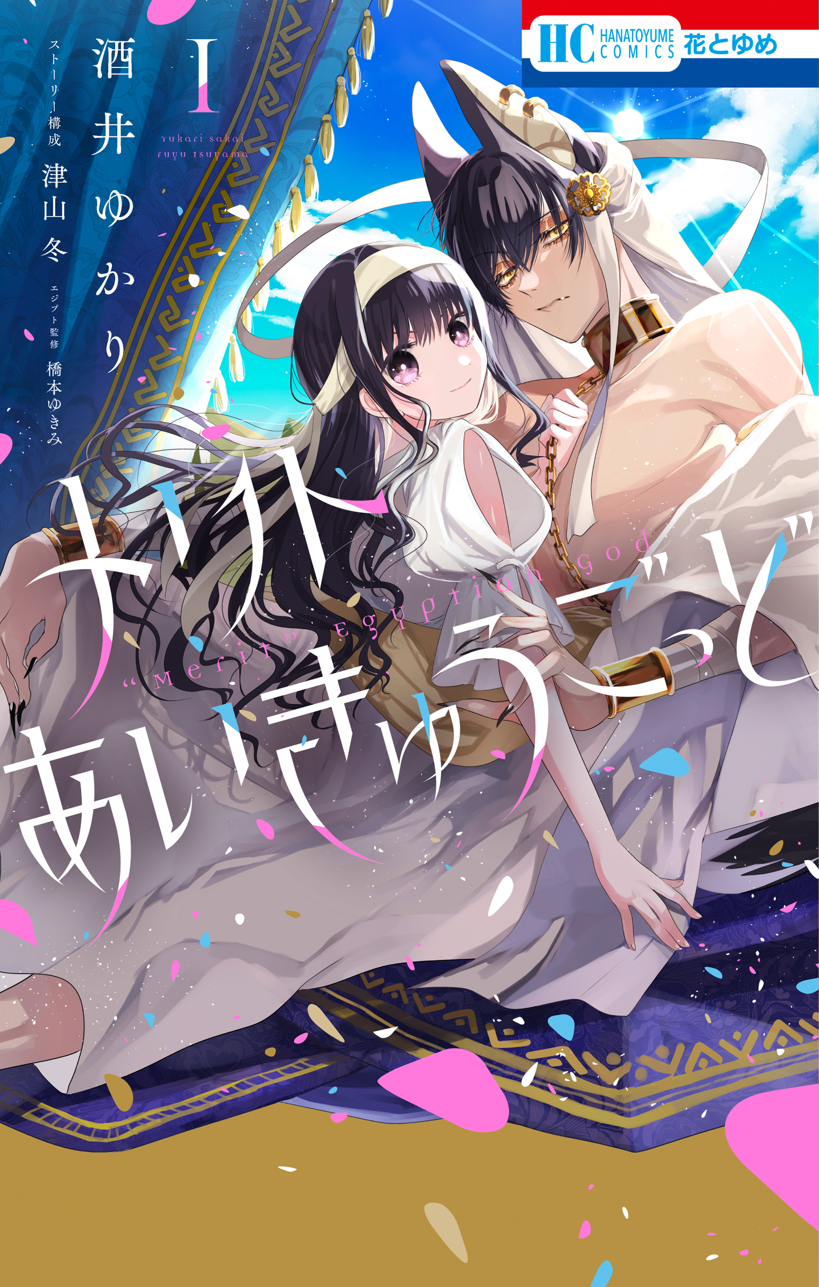 メリトあいきゅうごっど（１）