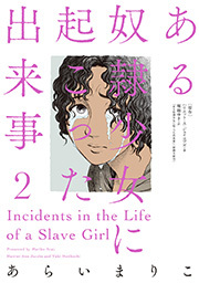 ある奴隷少女に起こった出来事 ： 2