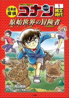 名探偵コナン歴史まんが 日本史探偵コナン1 縄文時代~原始世界の冒険者(タイムドリフター)~