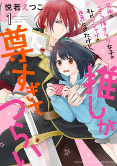 【期間限定 無料お試し版】究極のコミュ障オタク女子の私がソシャゲの世界にきたけど、推しが尊すぎてつらい 1