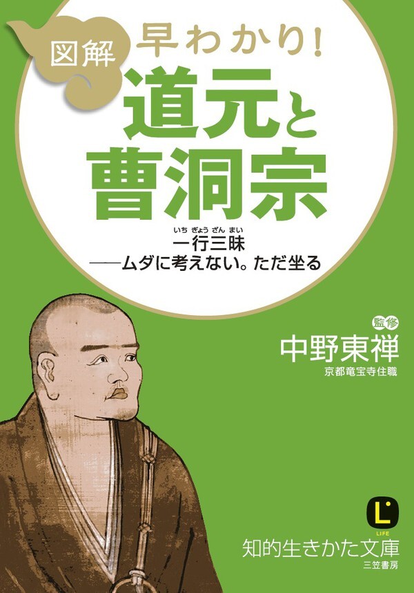 図解　早わかり！　道元と曹洞宗　一行三昧──ムダに考えない。ただ坐る