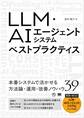 LLM・AIエージェントシステムベストプラクティス