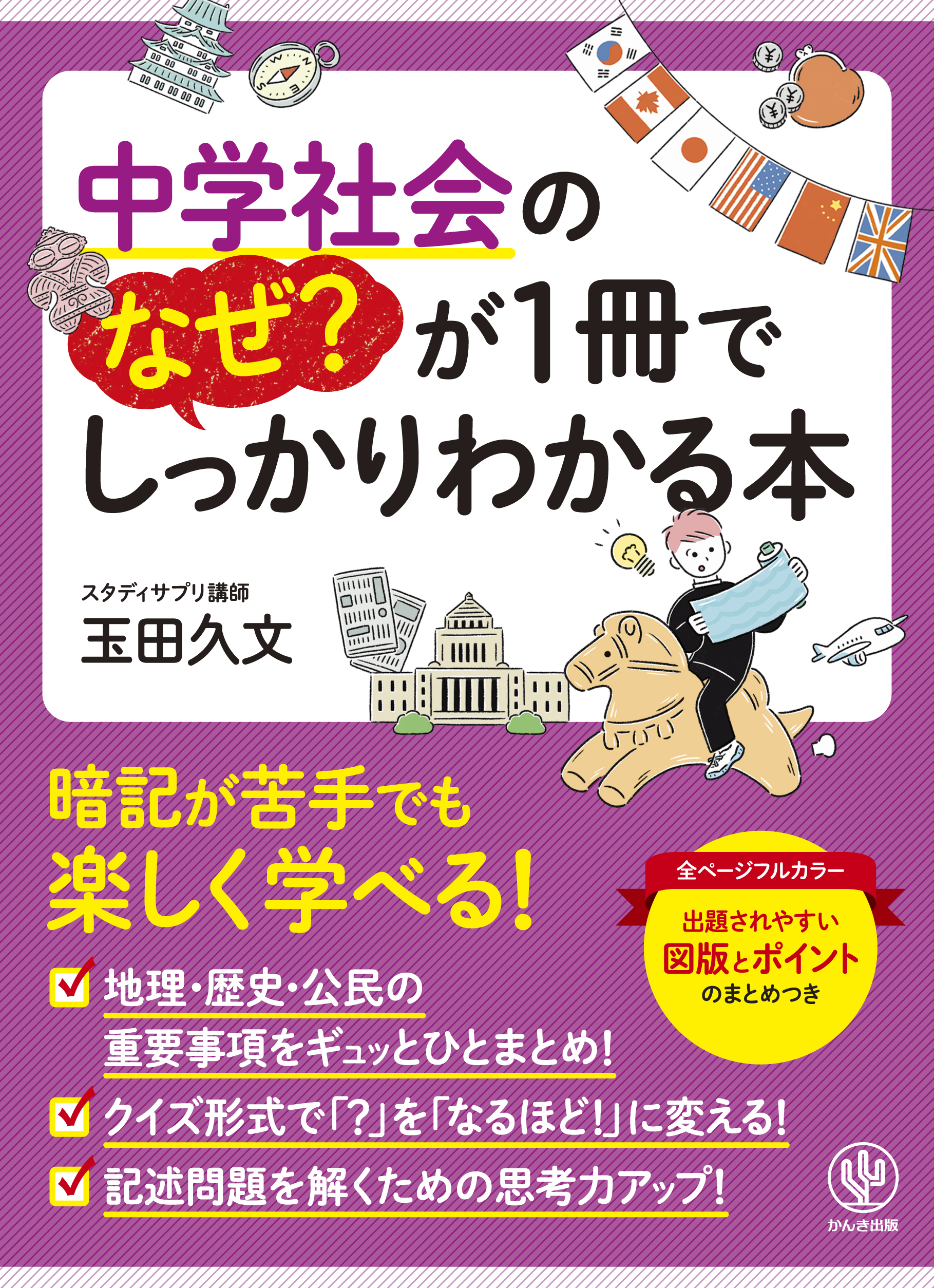 中学社会のなぜ？が1冊でしっかりわかる本