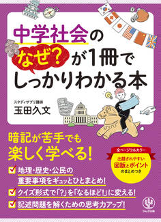 中学社会のなぜ?が1冊でしっかりわかる本