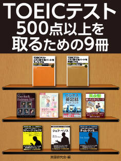 TOEICテスト500点以上を取るための9冊