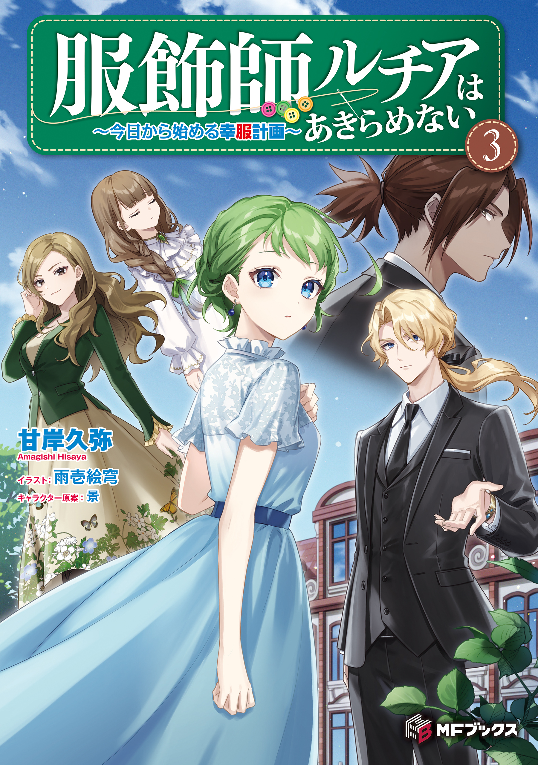 服飾師ルチアはあきらめない　～今日から始める幸服計画～全巻(1-3巻  最新刊)|甘岸久弥,雨壱絵穹,景|人気漫画を無料で試し読み・全巻お得に読むならAmebaマンガ