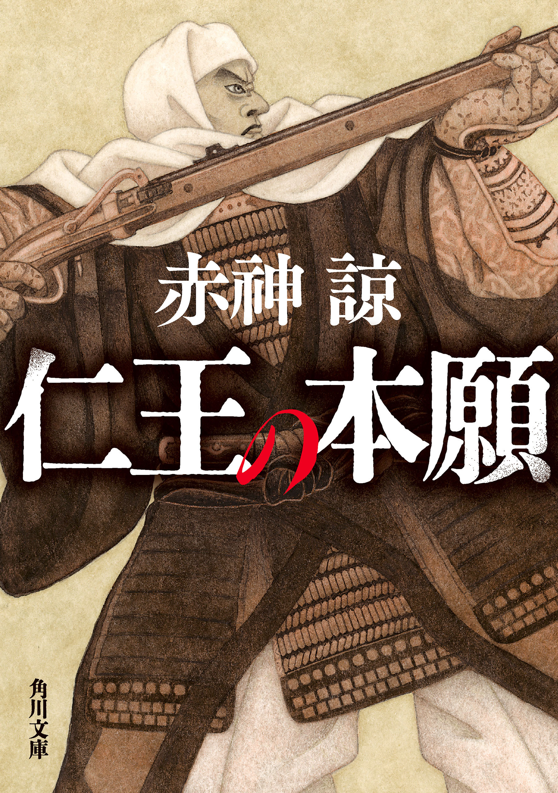 仁王の本願