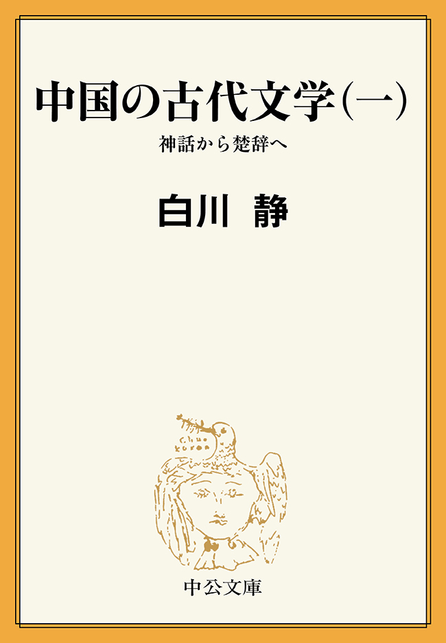中国の古代文学（一）　神話から楚辞へ