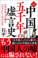 中国五千年の虚言史 なぜ中国人は嘘をつかずにいられないのか〈新装版〉