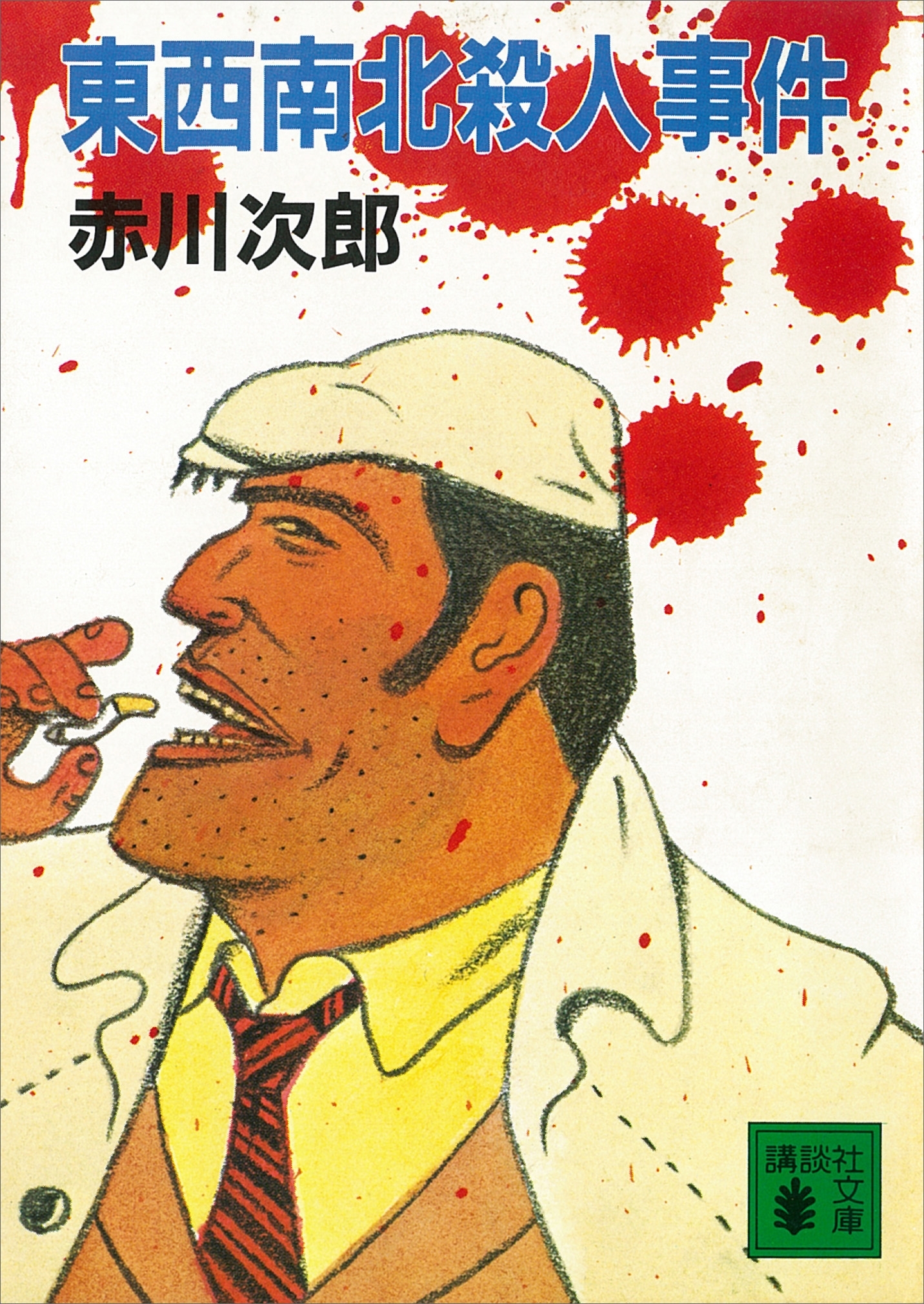 東西南北殺人事件