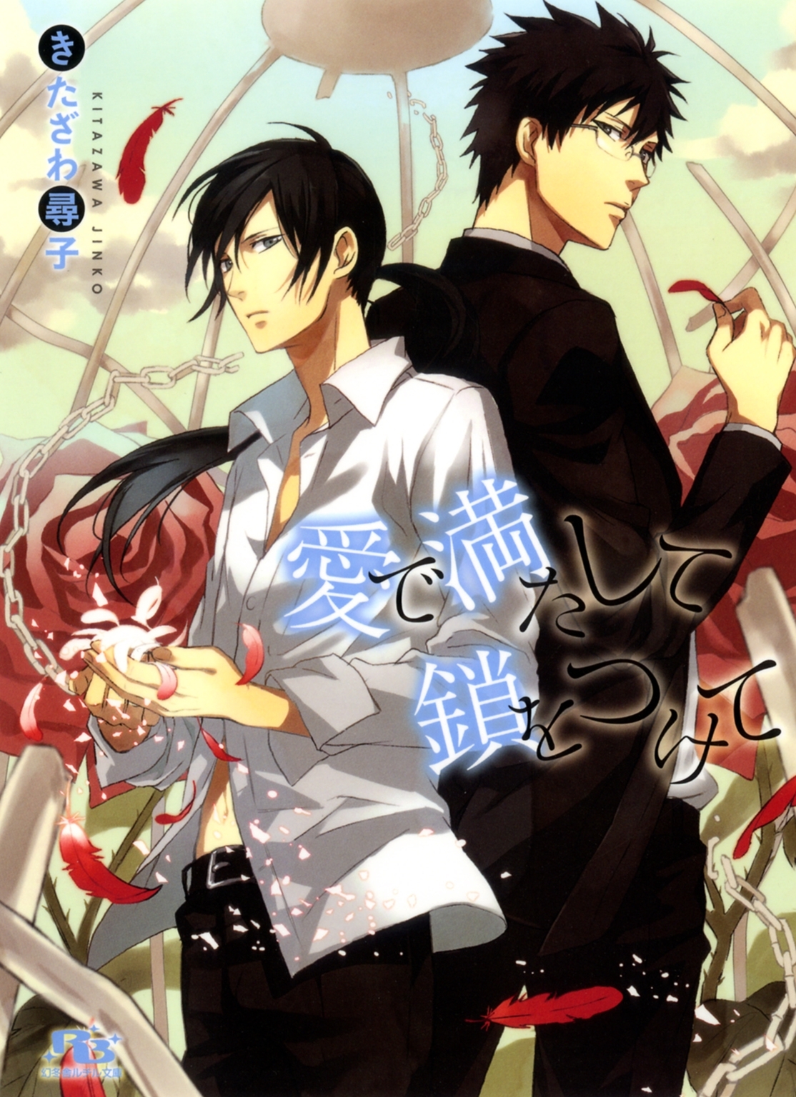 愛で満たして鎖をつけて