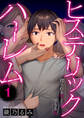 ヒステリック・ハーレム~搾られる男と堕ちる女~1