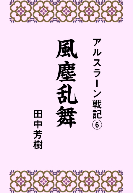 アルスラーン戦記6風塵乱舞