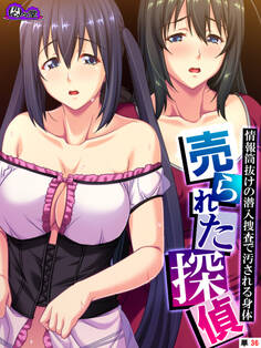 売られた探偵 ~情報筒抜けの潜入捜査で汚される身体~ (単話) 第36話