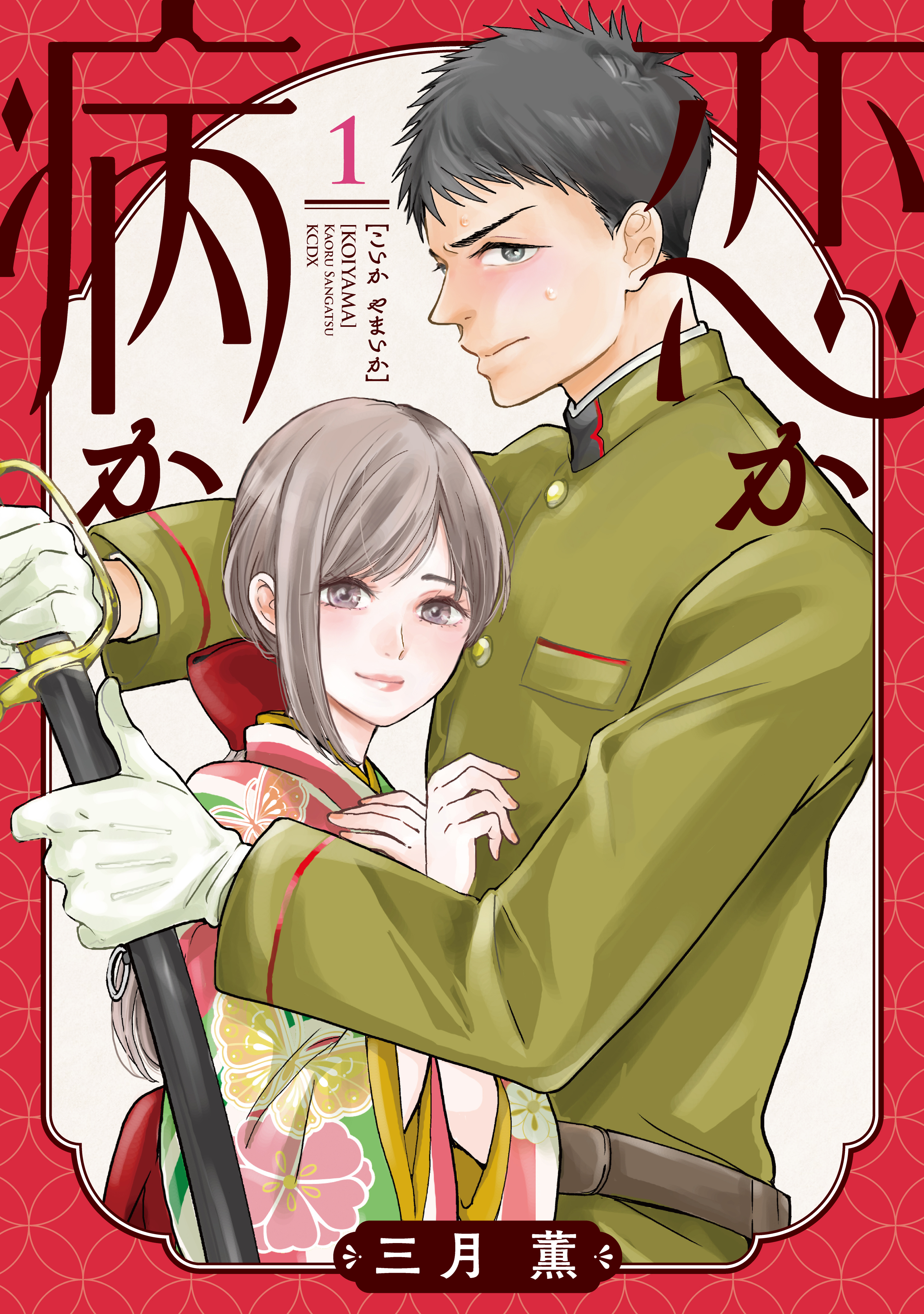 【期間限定　試し読み増量版　閲覧期限2026年8月20日】恋か病か（１）