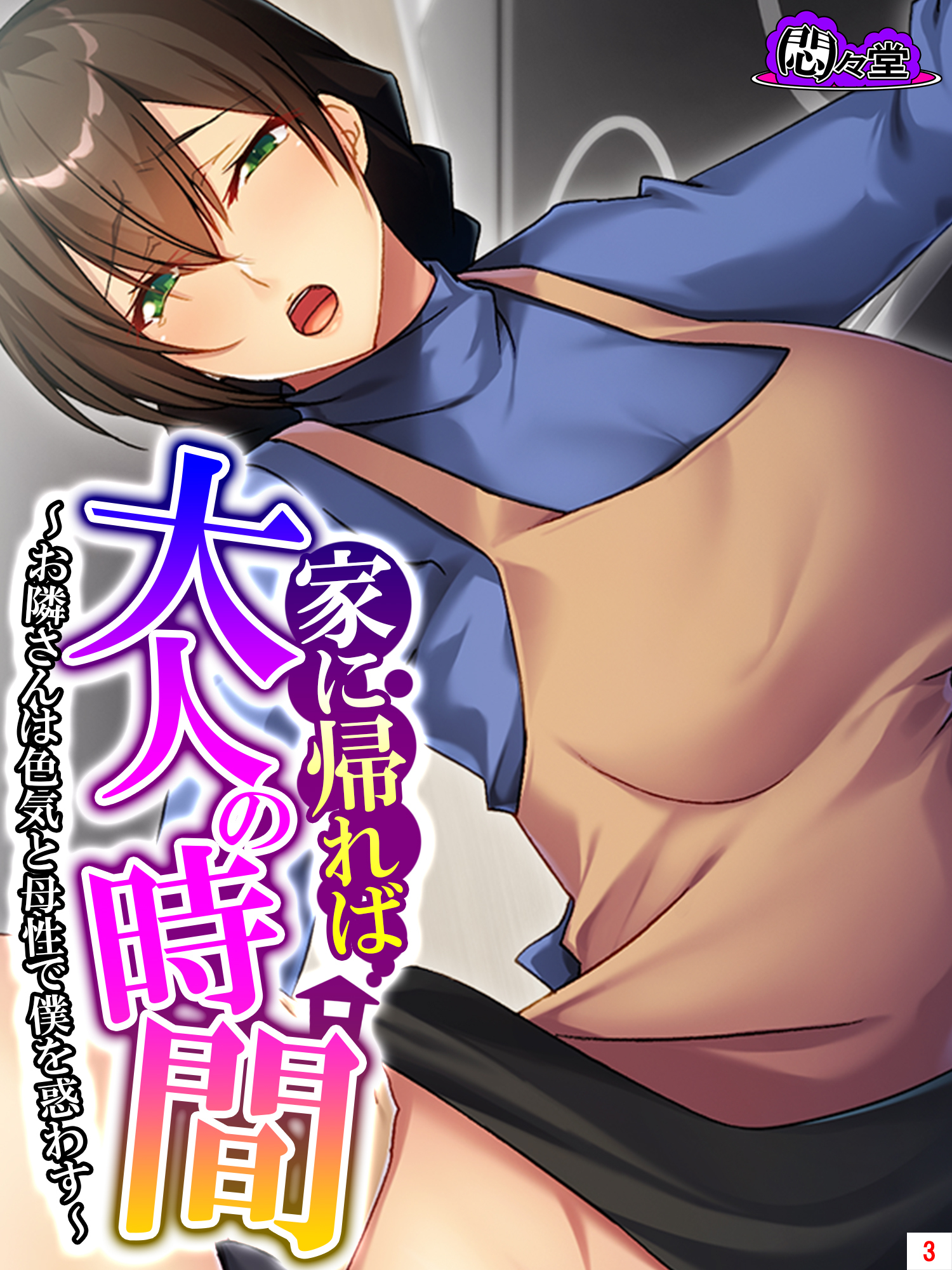 家に帰れば大人の時間 ～お隣さんは色気と母性で僕を惑わす～　第３巻