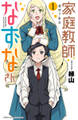 【期間限定 無料お試し版】家庭教師なずなさん 1