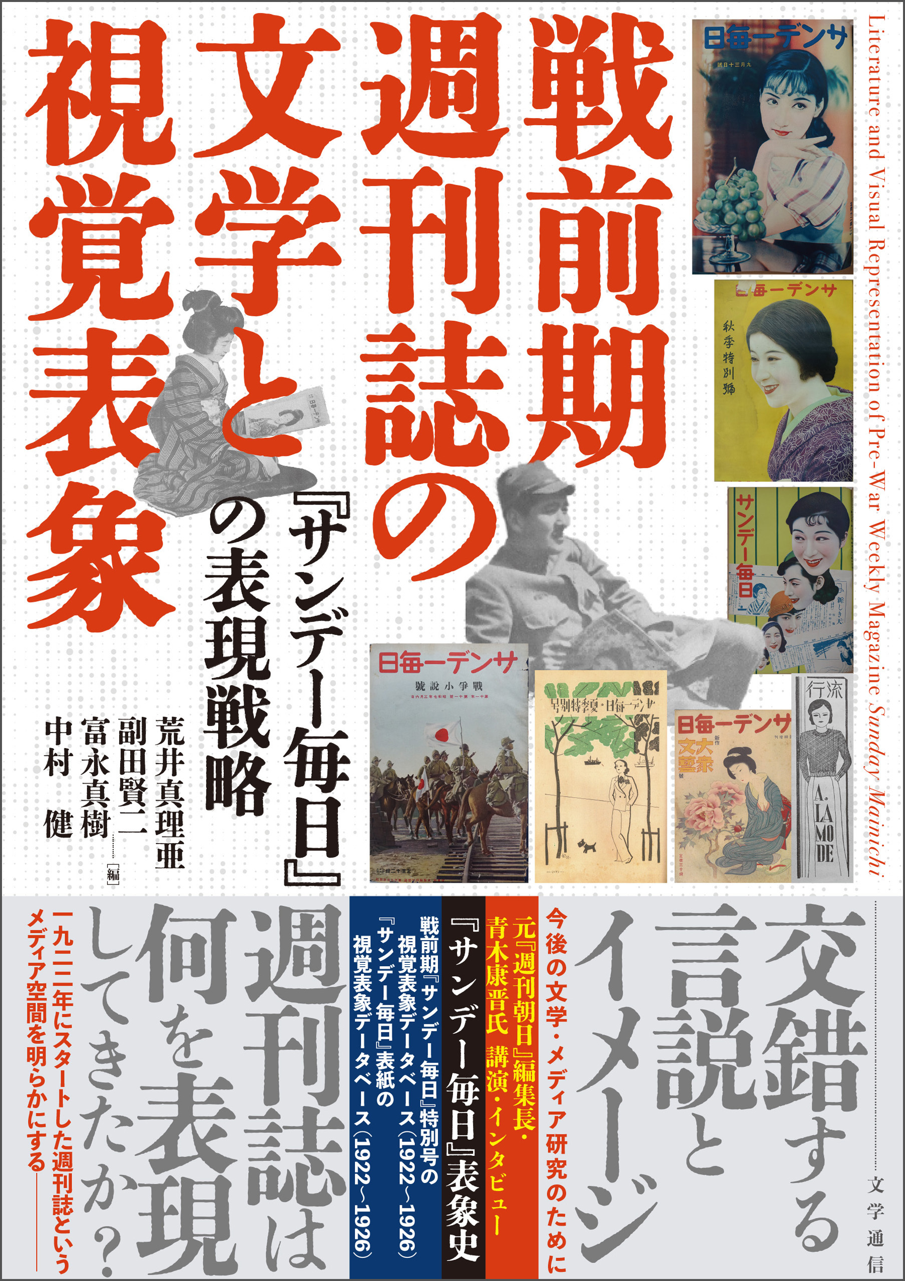 戦前期週刊誌の文学と視覚表象 『サンデー毎日』の表現戦略