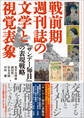 戦前期週刊誌の文学と視覚表象 『サンデー毎日』の表現戦略